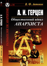 А. И. Герцен. Общественный идеал анархиста