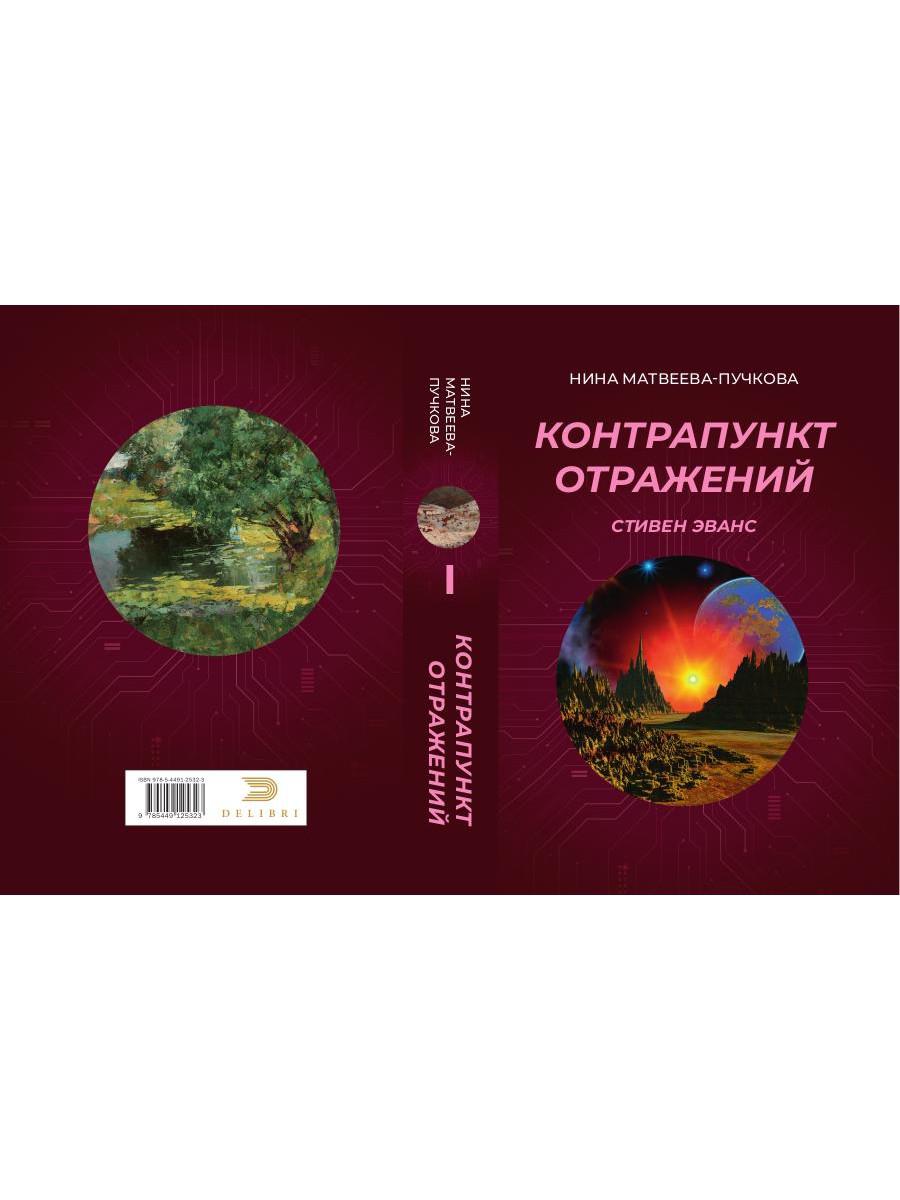 Контрапункт отражений