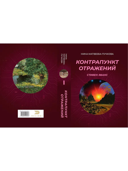 Контрапункт отражений