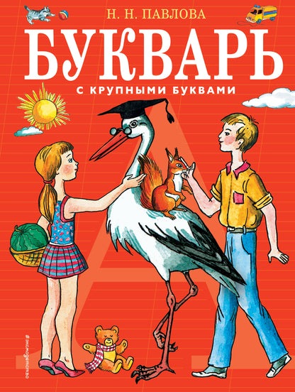 Букварь с крупными буквами