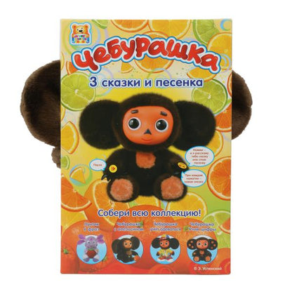 Игрушка мягкая интеракт СОЮЗМУЛЬТФИЛЬМ Чебурашка 3 сказ,муз. чип,в кор "МУЛЬТИ-ПУЛЬТИ" в кор.6шт