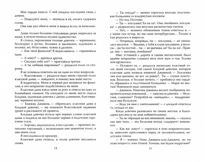 Записки институтки. Честный рассказ о самой себе