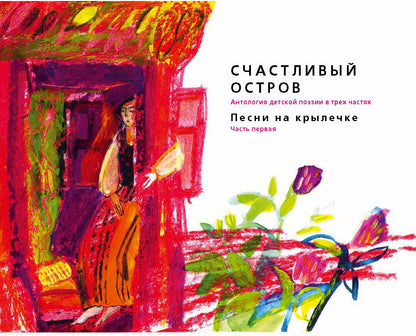 Счастливый остров: Песни на крылечке