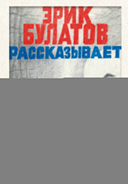Эрик Булатов рассказывает. Мемуары художника