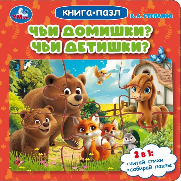 Чьи домишки? Чьи детишки? Степанов В. А. Книга-пазл. 160х160 мм. ЦК. 10 стр. Умка в кор.28шт