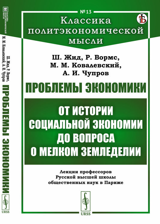 Проблемы экономики: От истории социальной экономии до вопроса о мелком земледелии. Лекции профессоров Русской высшей школы общественных наук в Париже