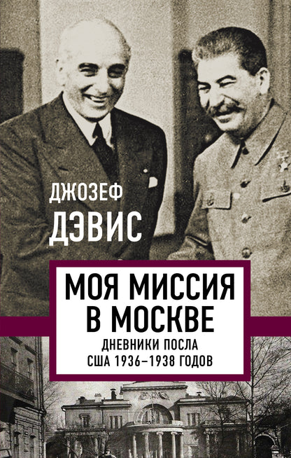 Моя миссия в Москве. Дневники посла США 1936-1938 годов (э)