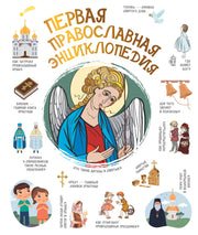 Первая православная энциклопедия
