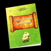 Этногеография и этнотуризм. Учебное пособие
