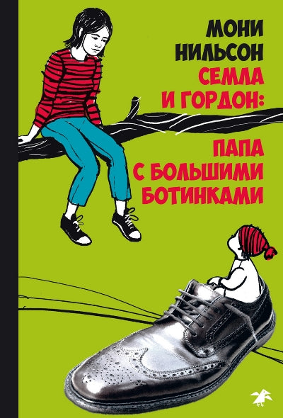 Семла и Гордон: папа с большими ботинками (4000)