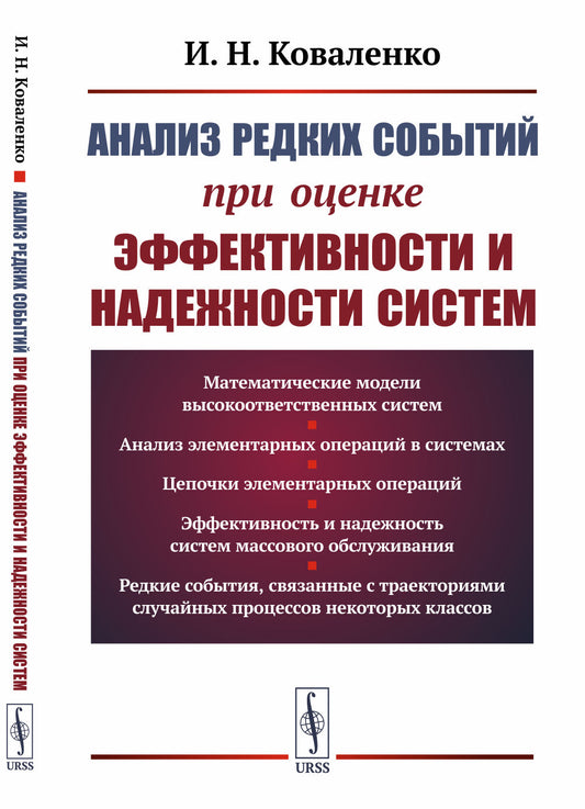 Анализ редких событий при оценке эффективности и надежности систем