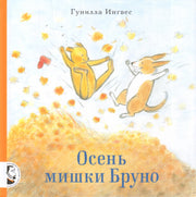 Осень мишки Бруно