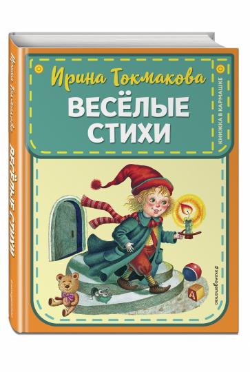 Веселые стихи (ил. М. Литвиновой, Я. Хоревой)