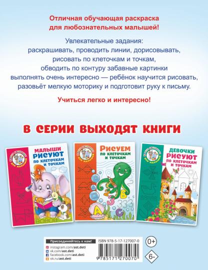Мальчики рисуют по клеточкам и точкам