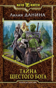 Тайна шестого бога: фантастический роман. Данина Л.