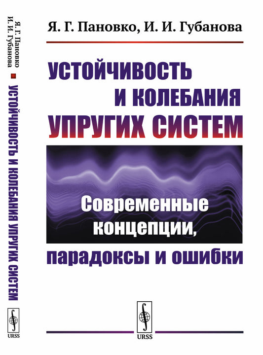 Устойчивость и колебания упругих систем: Современные концепции, парадоксы и ошибки
