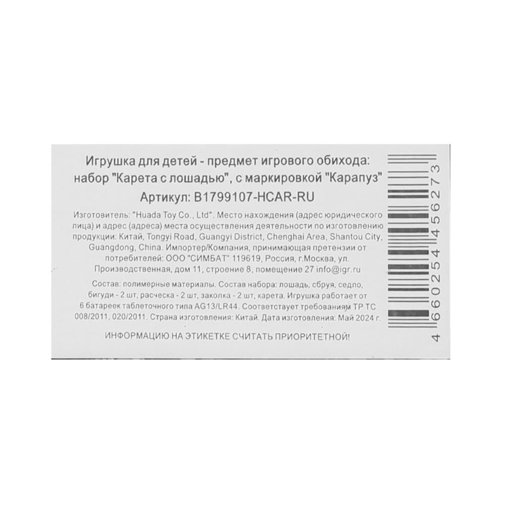 Аксессуары для кукол 29 см карета и лошадь для Софии, акс, кор КАРАПУЗ в кор.2*9шт