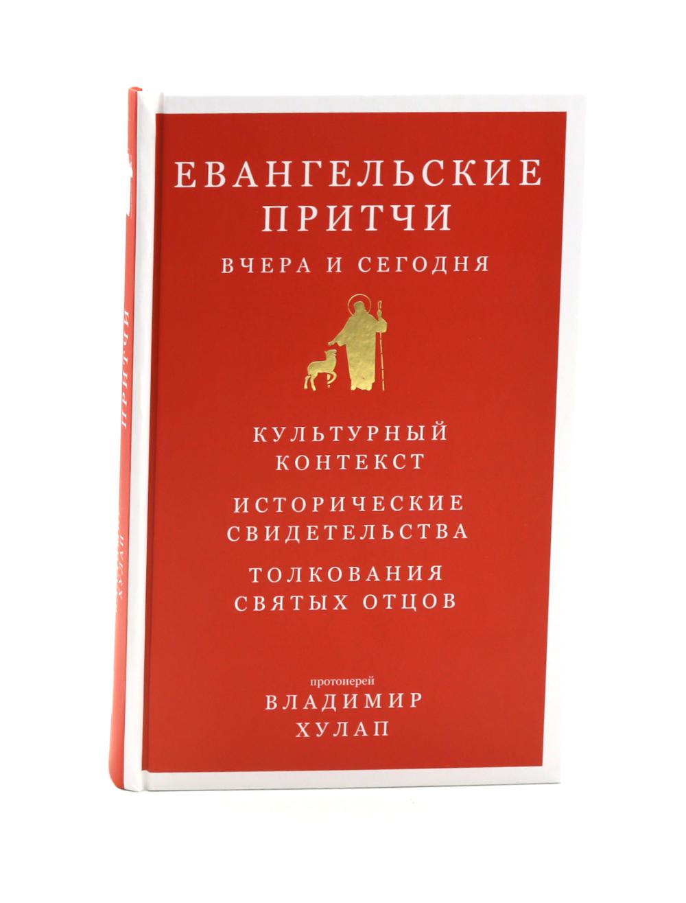 Евангельские притчи вчера и сегодня.Культурный контекст.Исторические свидетельства