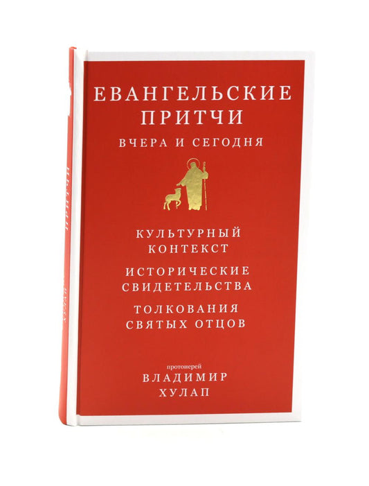 Евангельские притчи вчера и сегодня.Культурный контекст.Исторические свидетельства
