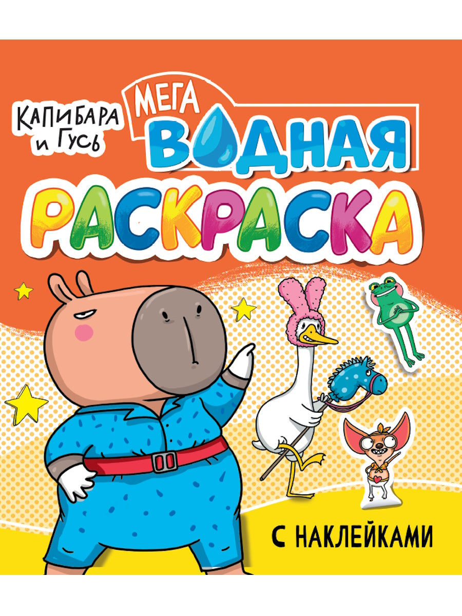 ВОДНАЯ МЕГА РАСКРАСКА с наклейками. КАПИБАРА И ГУСЬ