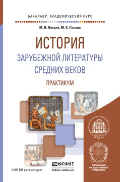 История зарубежной литературы Средних веков. Практикум. Учебное пособие для академического бакалавриата