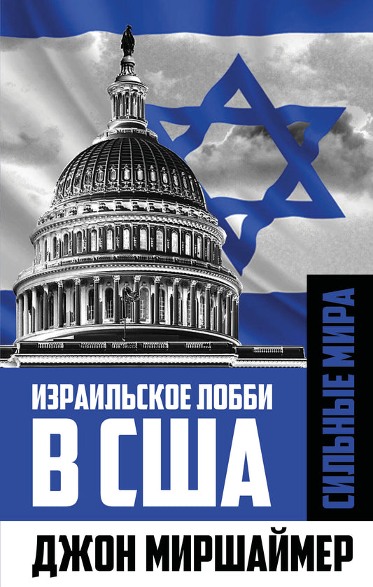 Израильское лобби в США