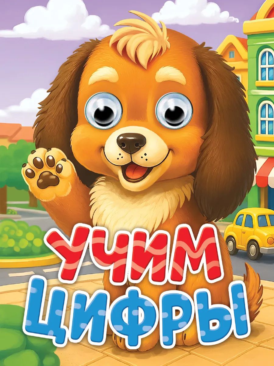 ГЛАЗКИ-МИНИ. УЧИМ ЦИФРЫ (новая)