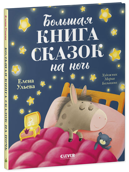 Большая сказочная серия. Большая книга сказок на ночь/Ульева Е.