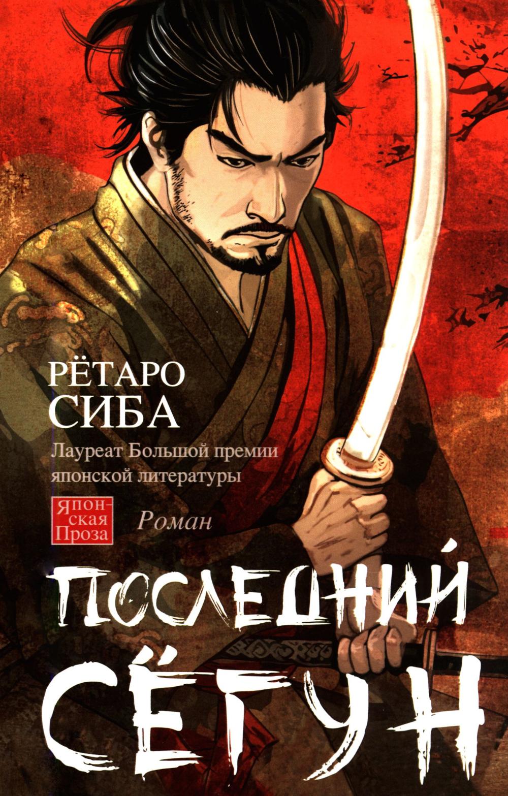 Последний сёгун