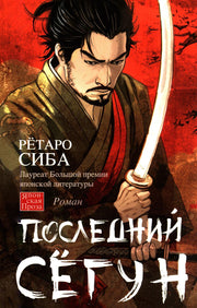 Последний сёгун
