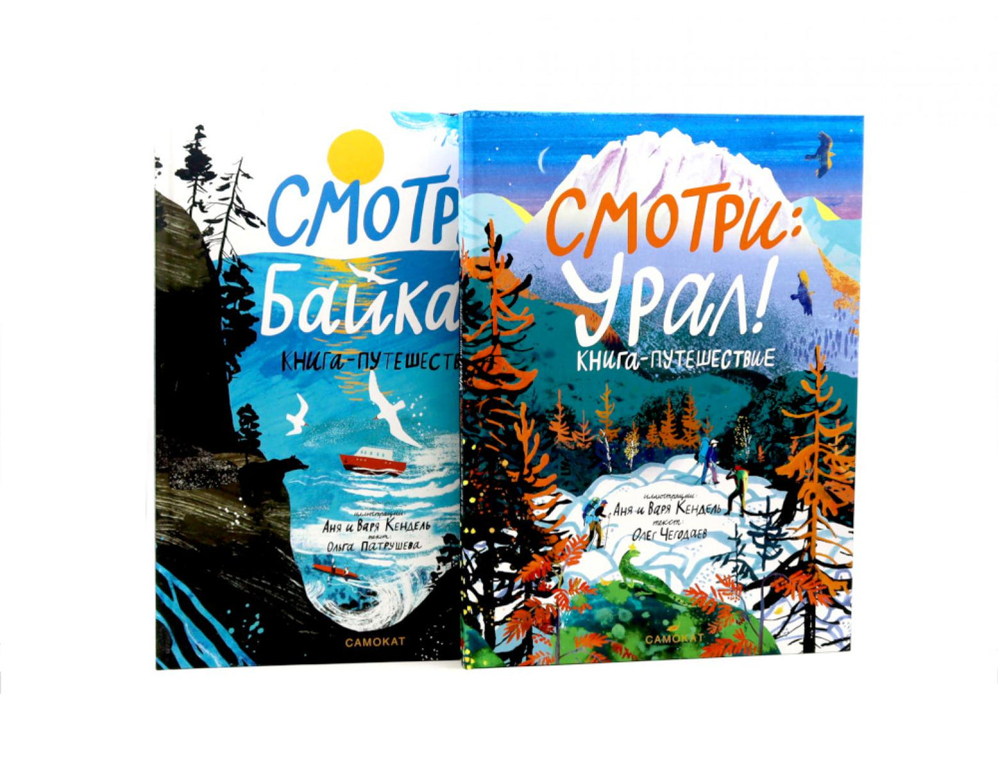 Смотри: Байкал! Смотри: Урал! Книга-путешествие (комплект из 2-х книг)