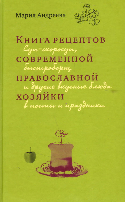 Книга рецептов современной православной хозяйки