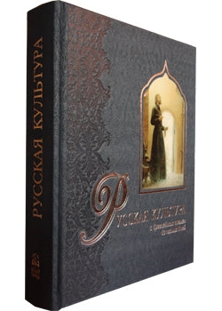 Русская культура. С древнейших времен до наших дней