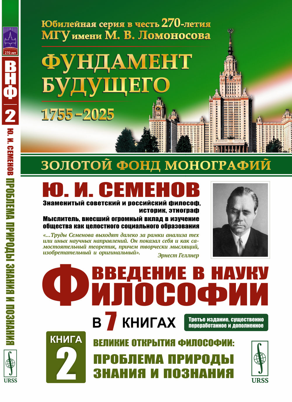 Введение в науку философии. В 7 книгах. Книга 2: Великие открытия философии: Проблема природы знания и познания