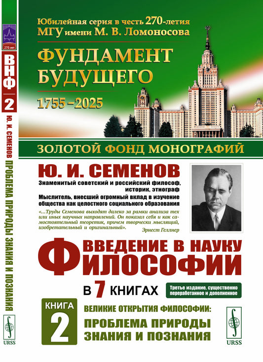 Введение в науку философии. В 7 книгах. Книга 2: Великие открытия философии: Проблема природы знания и познания