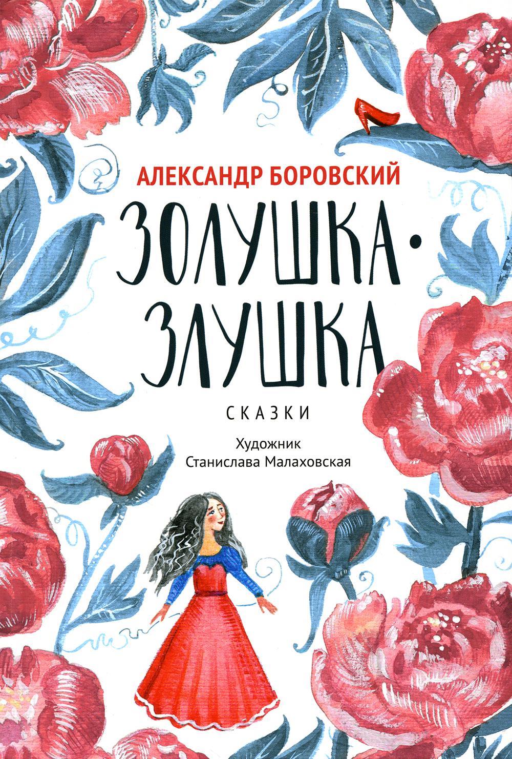 Золушка-Злушка: сказки