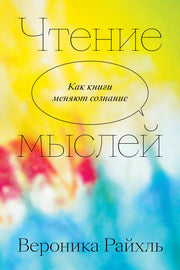 Чтение мыслей