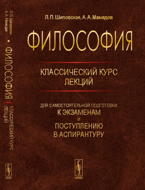 ФИЛОСОФИЯ: Классический курс лекций для самостоятельной подготовки К ЭКЗАМЕНАМ И ПОСТУПЛЕНИЮ В АСПИРАНТУРУ