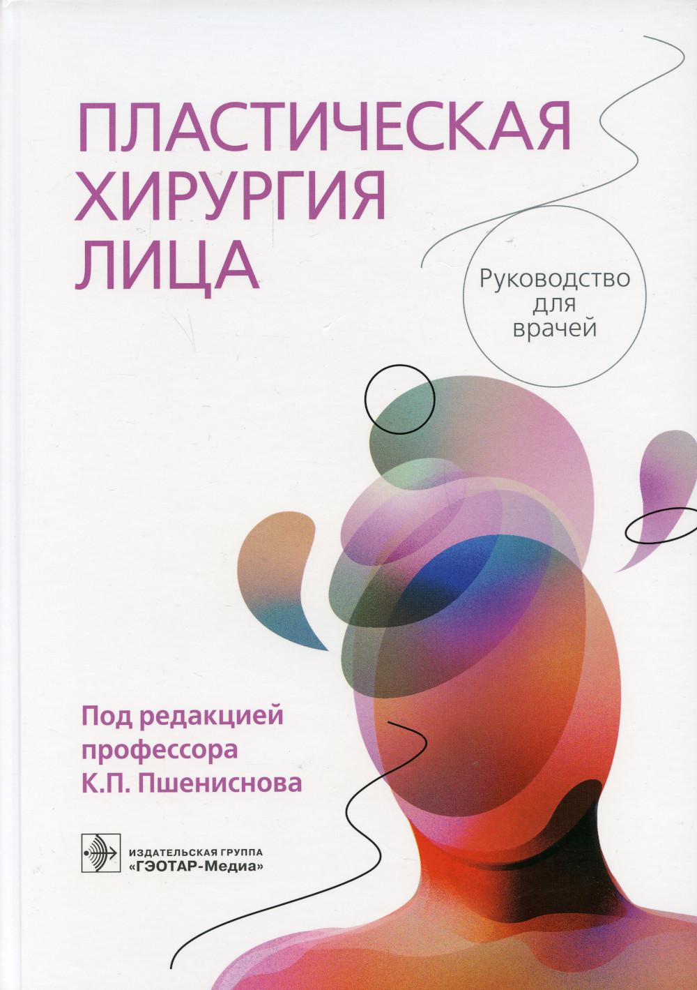 Пластическая хирургия лица : руководство для врачей (Книга состоит из трех частей: • в первой части раскрыты вопросы хирургической тактики и техники лечения врожденных дефектов и пороков развития у детей; • вторая часть посвящена детальному разбору повреж