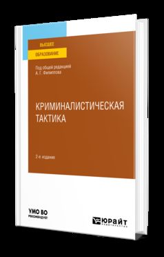 КРИМИНАЛИСТИЧЕСКАЯ ТАКТИКА 2-е изд., пер. и доп. Учебное пособие для вузов