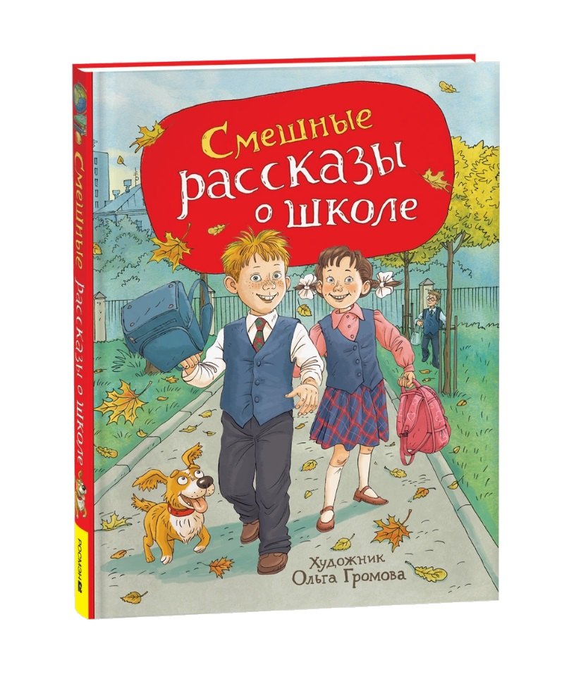Смешные рассказы о школе (илл. Громовой)