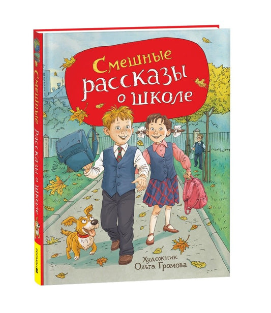 Смешные рассказы о школе (илл. Громовой)