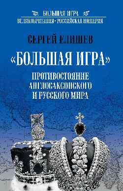 БИ "Большая Игра". Противостояние Англосаксонского и Русского мира (12+)