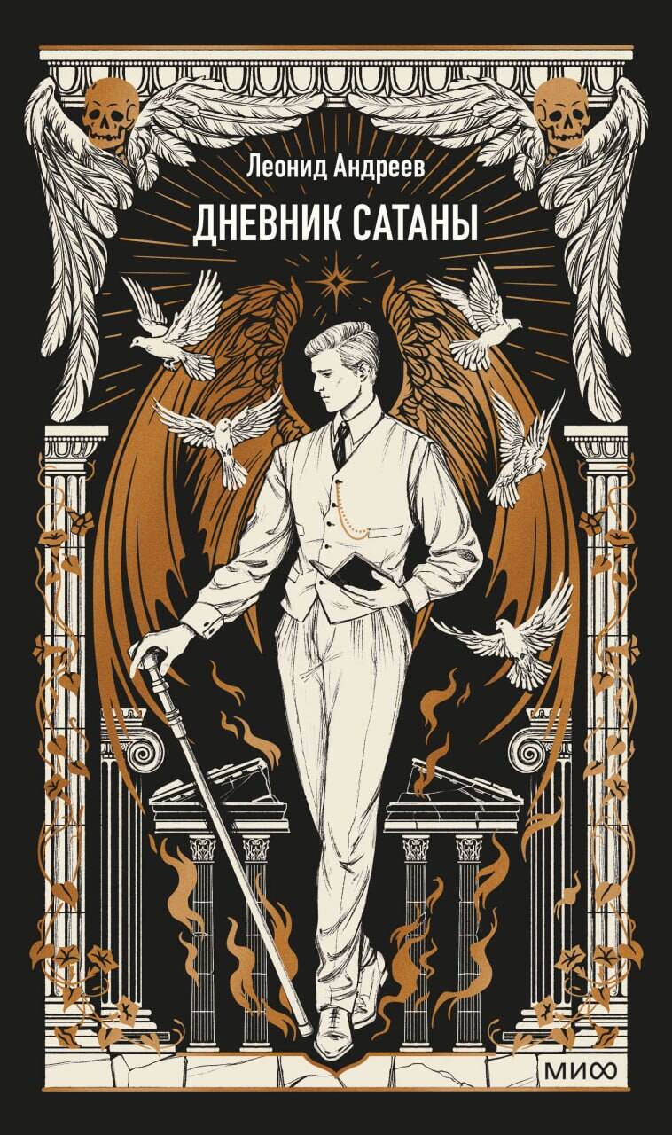 Дневник Сатаны. Вечные истории