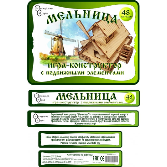 Игра-конструктор"Мельница" 48 дет. арт.7831 с движущимися элементами (дерево) /20