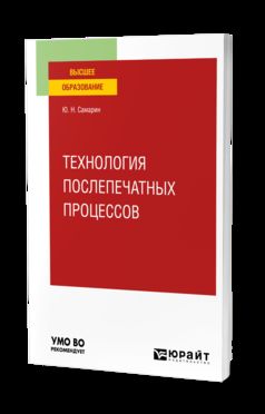 ТЕХНОЛОГИЯ ПОСЛЕПЕЧАТНЫХ ПРОЦЕССОВ. Учебное пособие для вузов