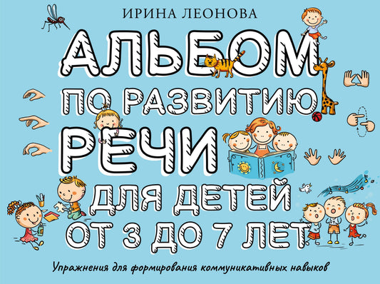 Альбом по развитию речи для детей от 3 до 7 лет