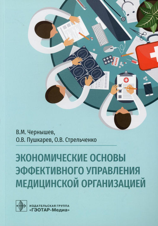 Экономические основы эффективного управления медицинской организацией / В. М. Чернышев, О. В. Пушкарев, О. В. Стрельченко. — Москва : ГЭОТАР-Медиа, 2021. — 376 с.