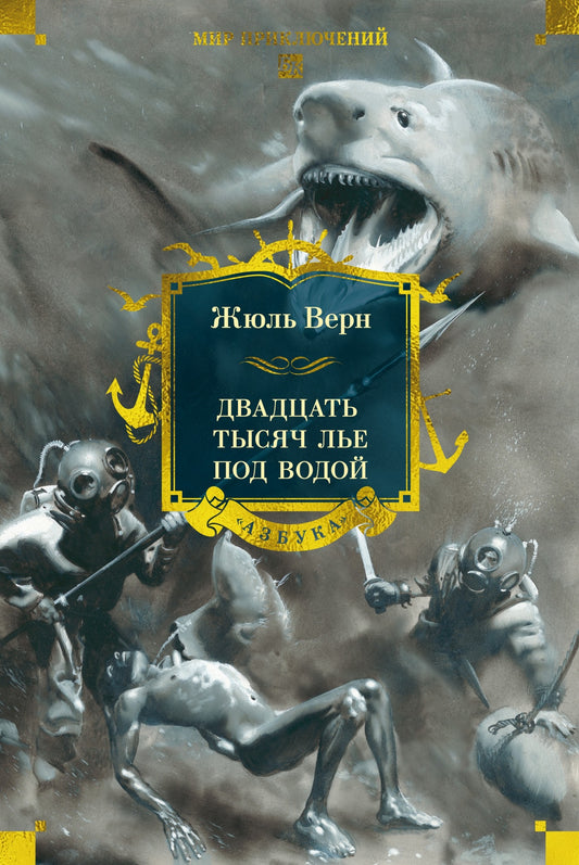 Двадцать тысяч лье под водой