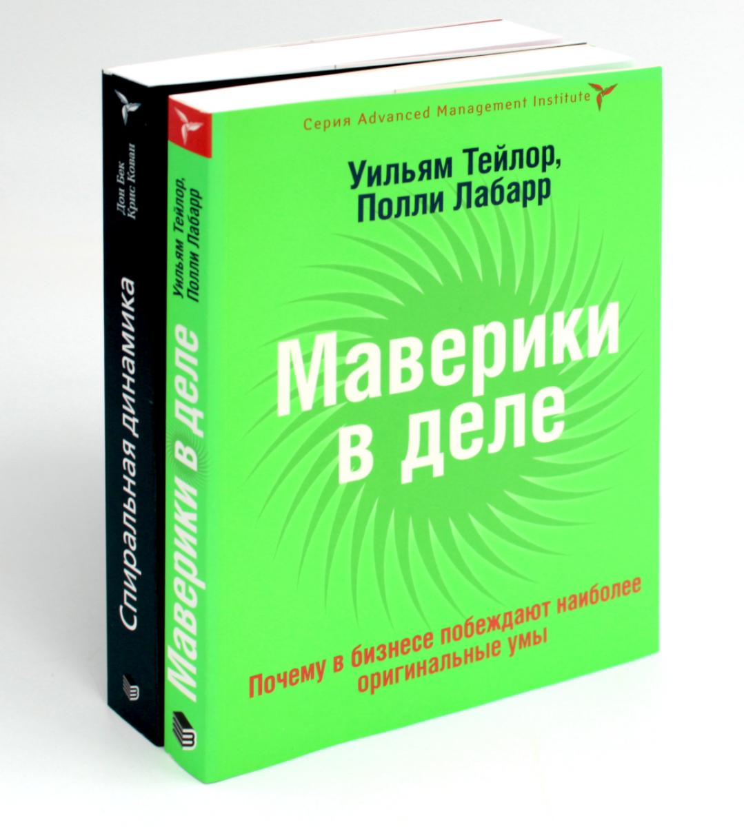 КНИГА, КОТОРУЮ НЕЛЬЗЯ НЕ ПРОЧЕСТЬ: Маверики в деле; Спиральная динамика (комплект из 2-х книг)